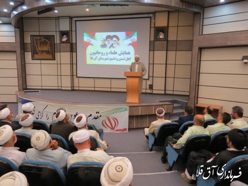 همایش علماء و روحانیون اهل تسنن و تشیع شهرستان آق قلا برگزار شد