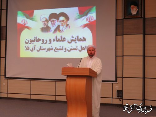 همایش علماء و روحانیون اهل تسنن و تشیع شهرستان آق قلا برگزار شد