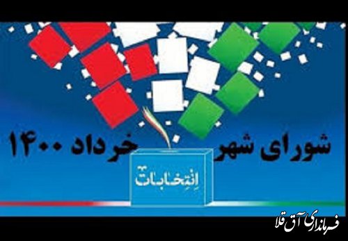 آگهى اسامى نامزدهاي انتخابات شوراهاي اسلامى شهر آق قلا