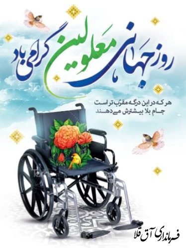 پیام تبریک به مناسبت روز معلولین