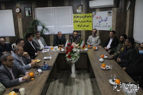 آیین تودیع و معارفه  رییس اداره ورزش و جوانان برگزار شد 