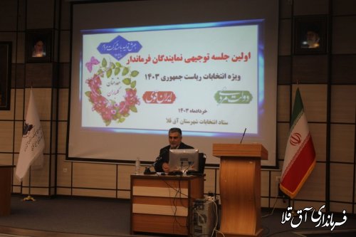  اولین جلسه توجیهی  نمایندگان فرماندار در خصوص انتخابات  ریاست جمهوری  برگزار شد 