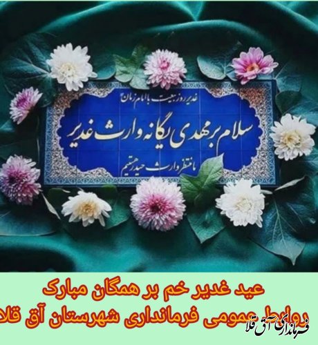 تبریک عید غدیر خم